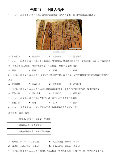 专题01 中国古代史-2021年高中历史上海二模试题精编