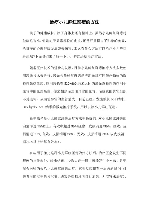 治疗小儿鲜红斑痣的方法