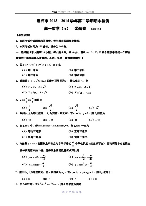 嘉兴市2013—2014学年第二学期期末检测
