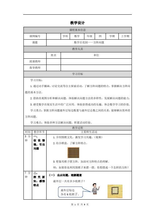 小学四年级数学(北京版)《数学百花园—方阵问题》-教学设计、课后练习、学习任务单