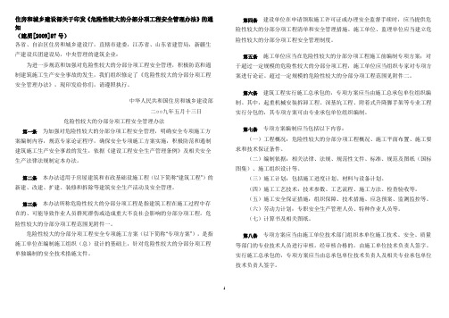 《危险性较大的分部分项工程管理办法》(建设部87号令)