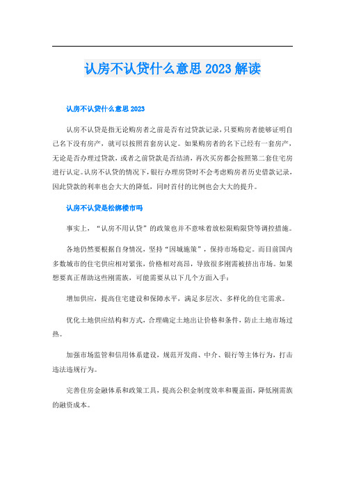 认房不认贷什么意思2023解读