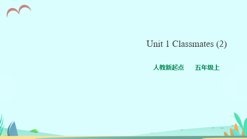 人教新起点五年级上册英语Unit 1 Classmates 第二课时  课件