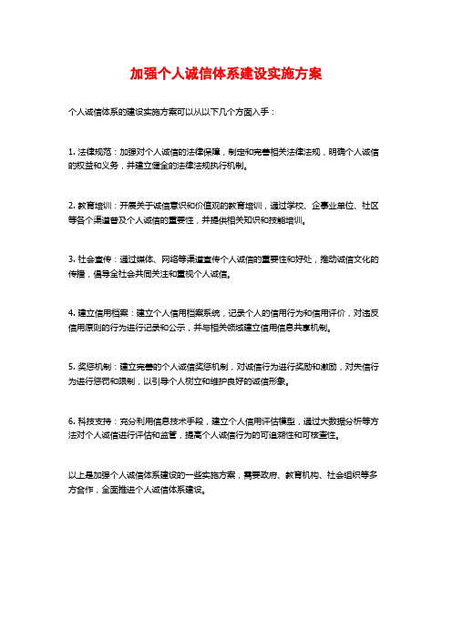 加强个人诚信体系建设实施方案