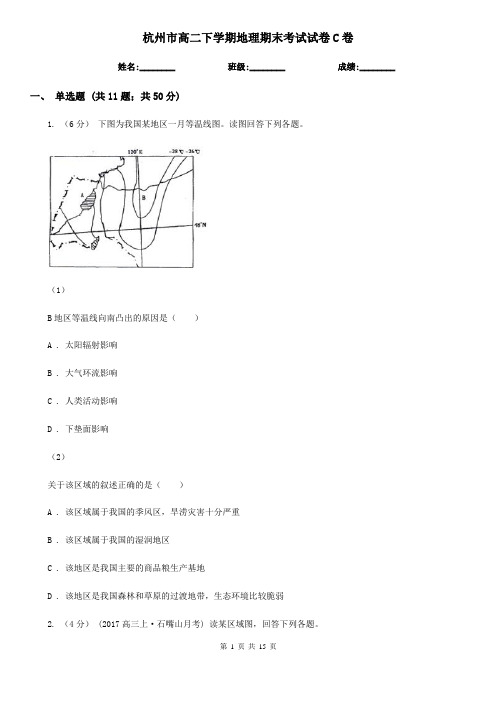 杭州市高二下学期地理期末考试试卷C卷