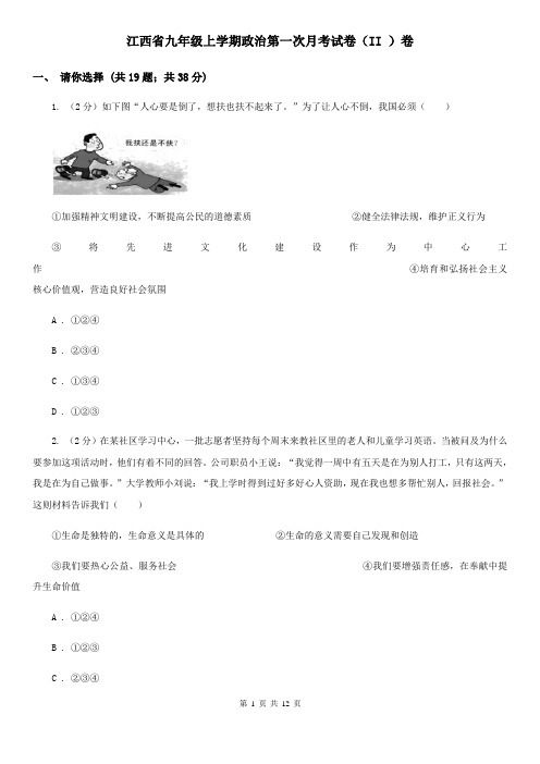 江西省九年级上学期政治第一次月考试卷(II )卷