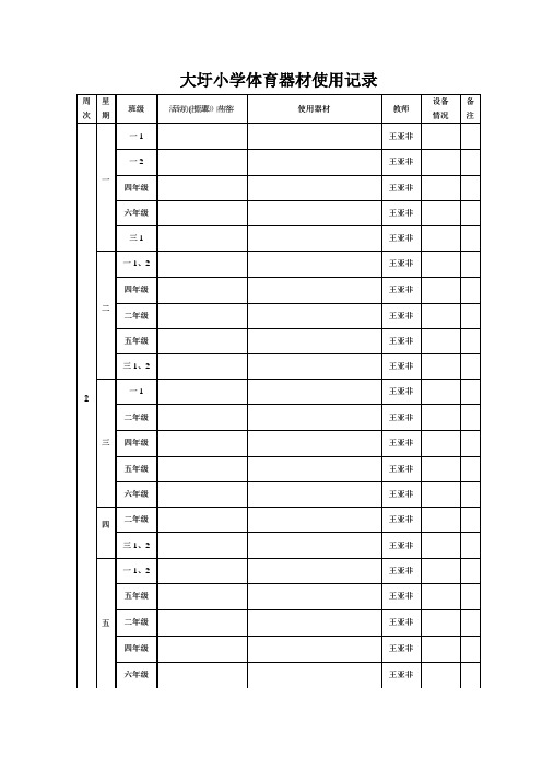 体育器材使用记录表45636