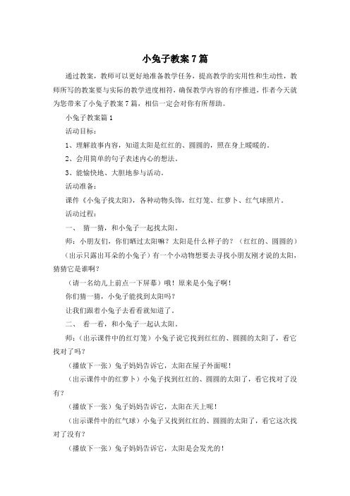 小兔子教案7篇