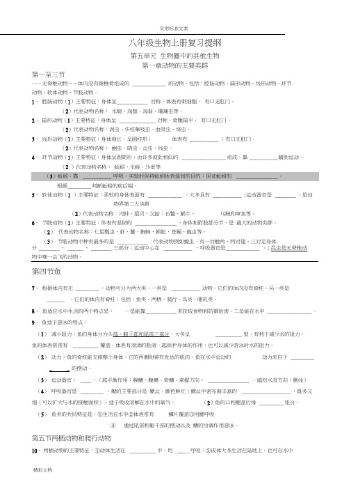 新人教版的八年级上册生物复习提纲(填空型)