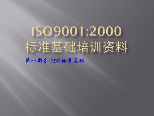 ISO9001基础资料培训(1)