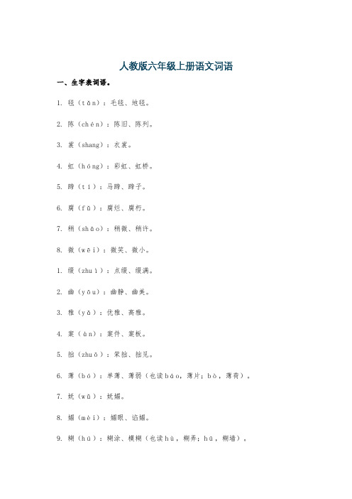 人教版六年级上册语文词语