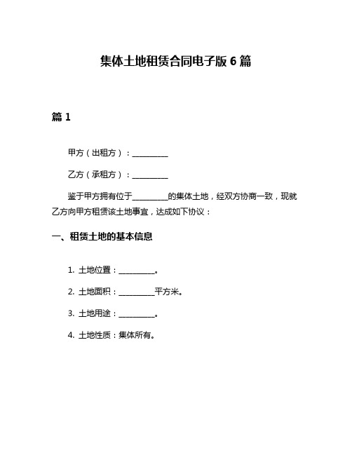 集体土地租赁合同电子版6篇