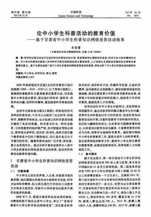 论中小学生科普活动的教育价值——基于甘肃省中小学生科普知识网络竞答活动效果