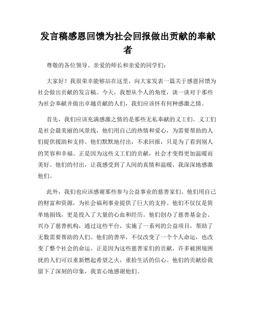 发言稿感恩回馈为社会回报做出贡献的奉献者