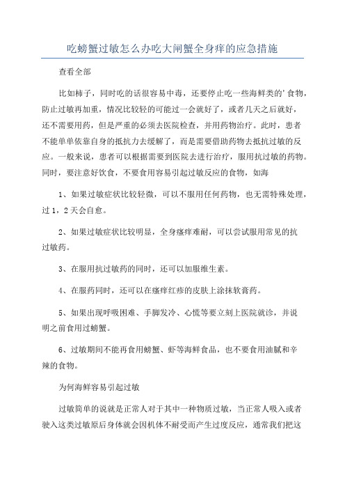 吃螃蟹过敏怎么办吃大闸蟹全身痒的应急措施