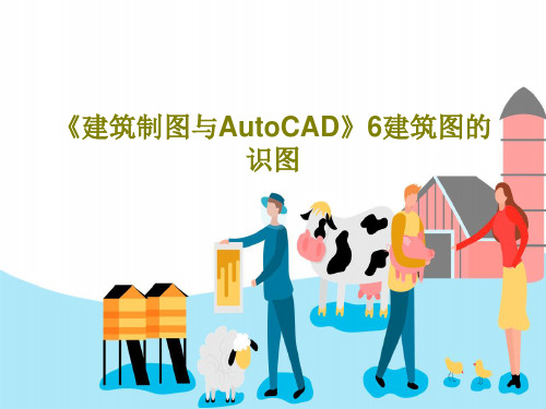 《建筑制图与AutoCAD》6建筑图的识图PPT文档共96页