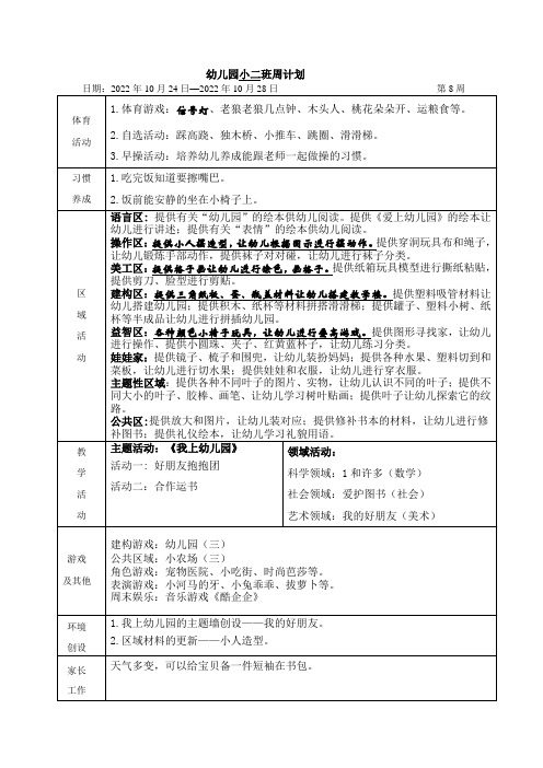 幼儿园小班第8周计划