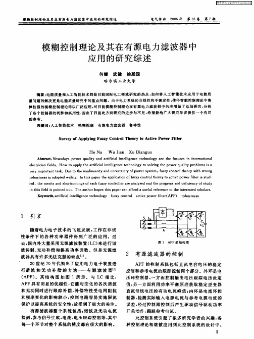 模糊控制理论及其在有源电力滤波器中应用的研究综述