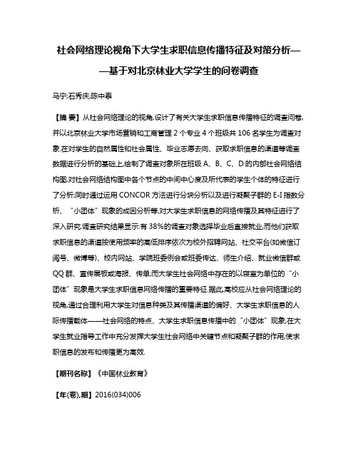 社会网络理论视角下大学生求职信息传播特征及对策分析——基于对北京林业大学学生的问卷调查