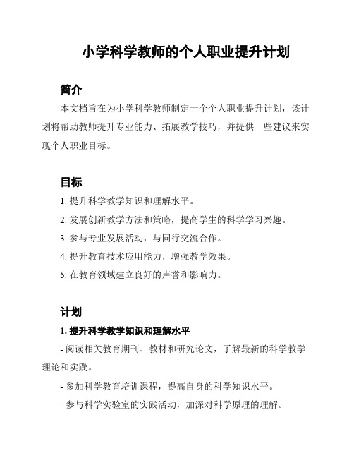 小学科学教师的个人职业提升计划