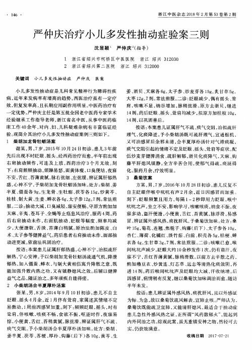 严仲庆治疗小儿多发性抽动症验案三则