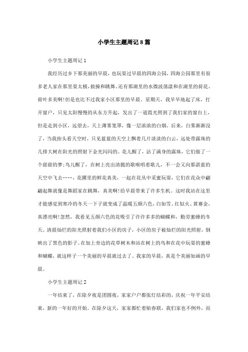 小学生主题周记8篇