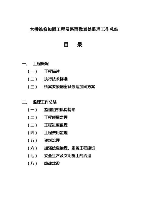 大桥维修加固工程及路面微表处监理工作总结