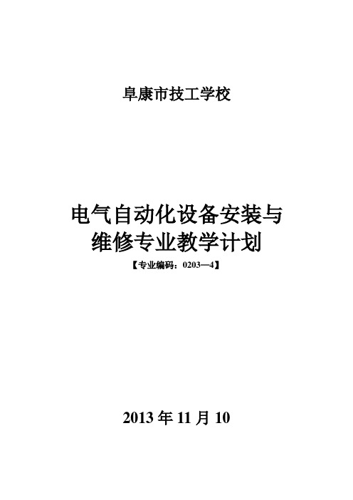 技校电气自动化设备安装与维修教学计划