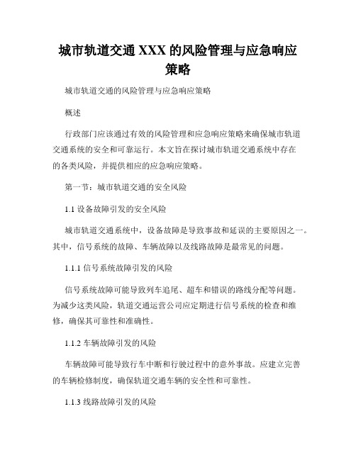 城市轨道交通XXX的风险管理与应急响应策略