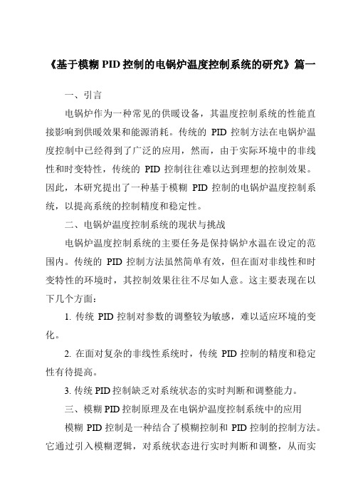 《2024年基于模糊PID控制的电锅炉温度控制系统的研究》范文