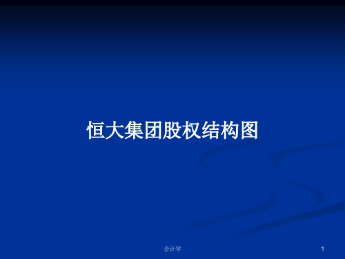 恒大集团股权结构图PPT学习教案