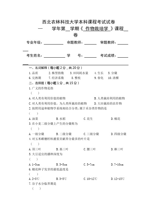 作物栽培学试卷