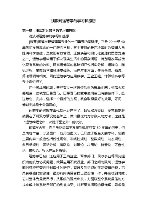 浅淡对运筹学的学习和感想