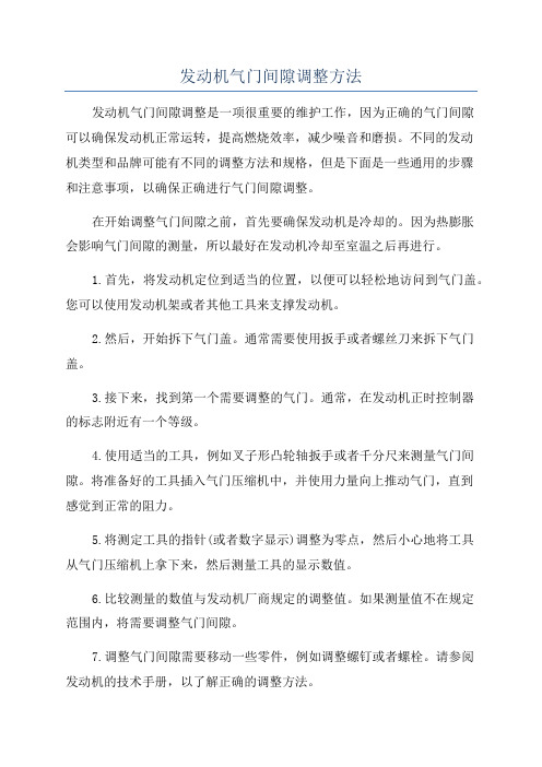 发动机气门间隙调整方法