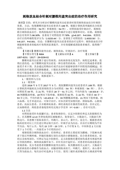 刺络放血结合针刺对腰椎间盘突出症的治疗作用研究