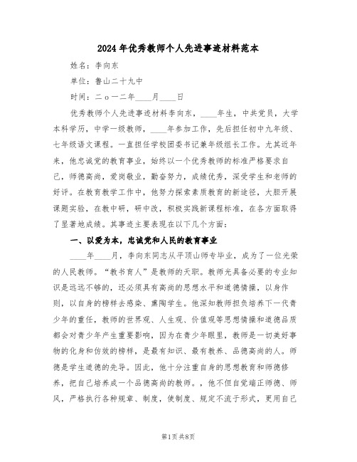 2024年优秀教师个人先进事迹材料范本(二篇)