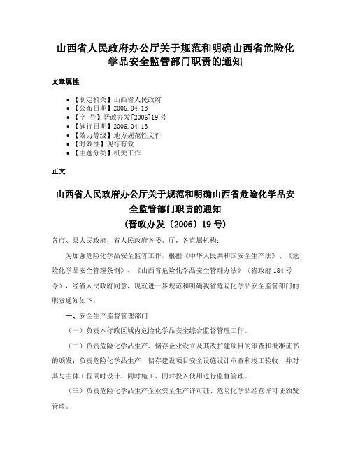 山西省人民政府办公厅关于规范和明确山西省危险化学品安全监管部门职责的通知