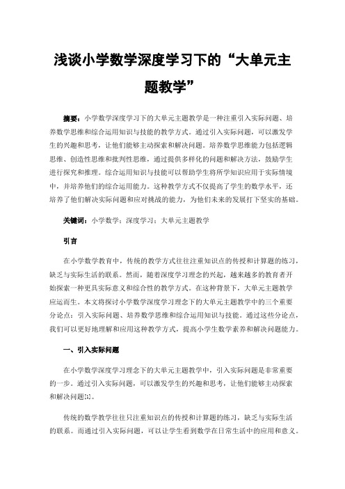 浅谈小学数学深度学习下的“大单元主题教学”