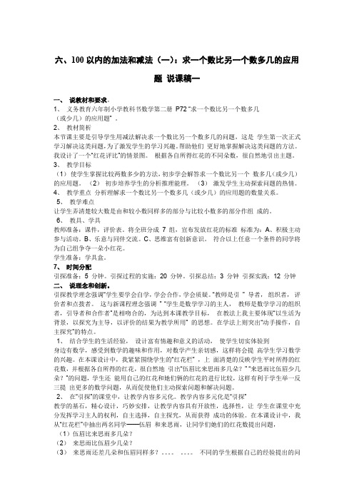 小学数学《100以内的加法和减法(一)：求一个数比另一个数多几的应用题 说课稿》(二篇)