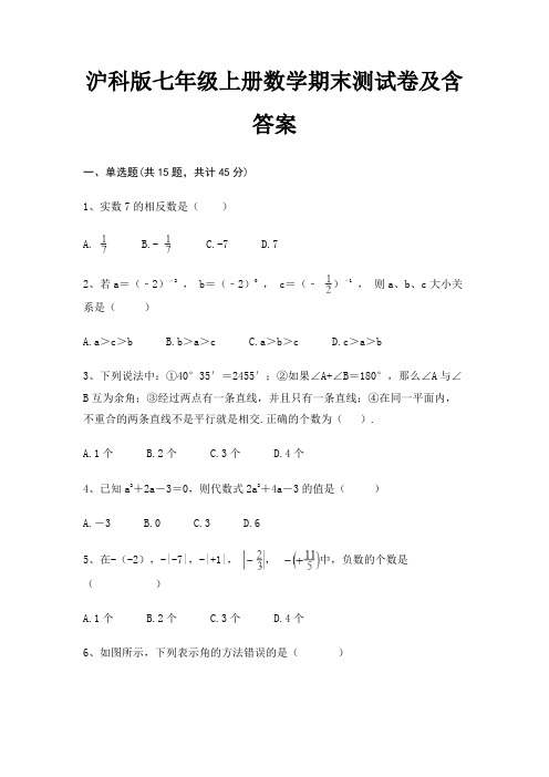 (完美版)沪科版七年级上册数学期末测试卷及含答案(考试突破)