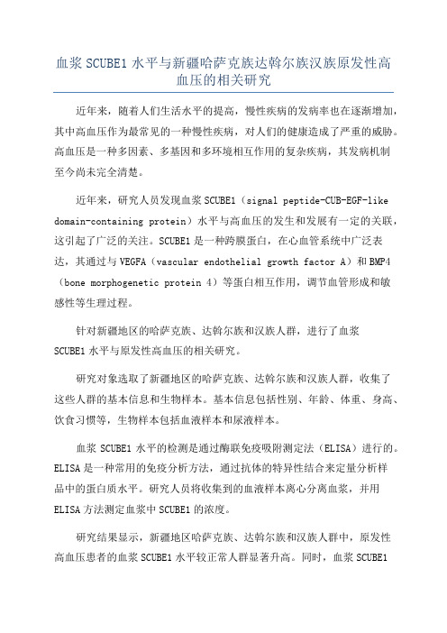 血浆SCUBE1水平与新疆哈萨克族达斡尔族汉族原发性高血压的相关研究