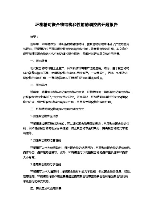 环糊精对聚合物结构和性能的调控的开题报告