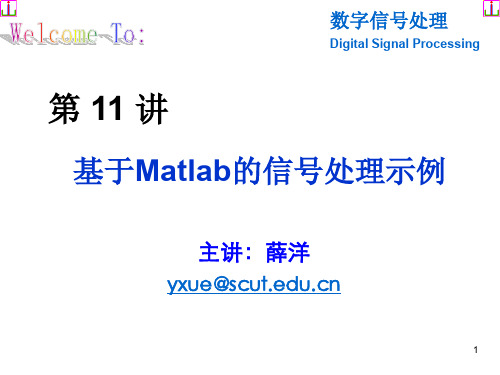 Lecture 11__基于Matlab信号处理示例,华工数字信号处理课件,DSP