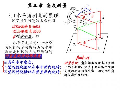 三、水平角测量