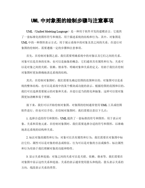 UML中对象图的绘制步骤与注意事项