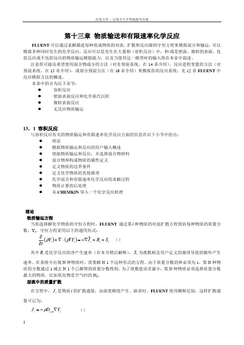 fluent物质输送和有限速率化学反应