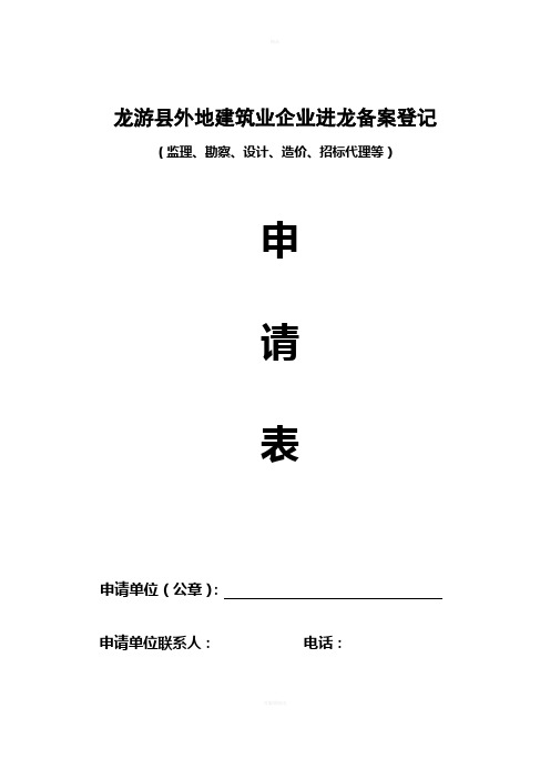 龙游县外来建筑企业建设局备案程序