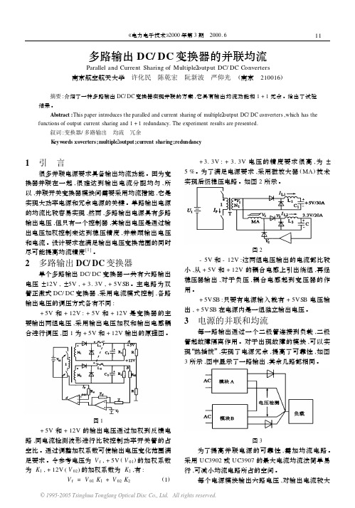 多路输出DCDC变换器的并联均流