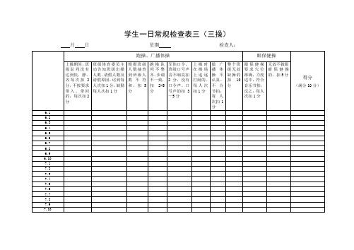 学生一日常规检查表(两操)