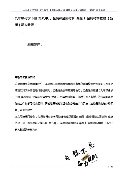 九年级化学下册第八单元金属和金属材料课题1金属材料教案新人教版(2021年整理)